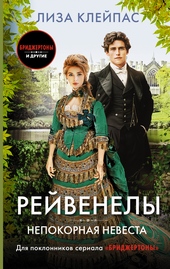 Обложка книги Непокорная невеста