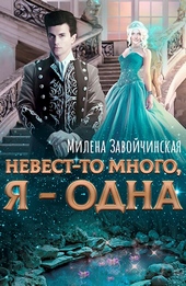 Обложка книги Невест-то много, я -- одна