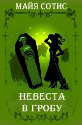 Обложка книги Невеста в гробу