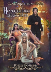 Обложка книги Невольница драконов. Семь дней на любовь (СИ)