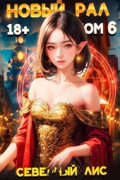 Обложка книги Новый Рал 6