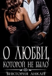 Обложка книги О любви, которой не было