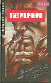 Обложка книги Обет молчания