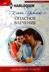 Обложка книги Опасное влечение