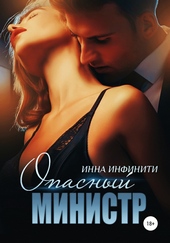 Обложка книги Опасный министр