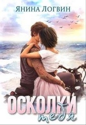 Обложка книги Осколки тебя