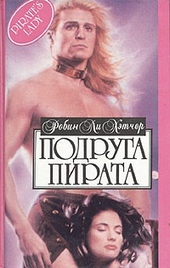 Обложка книги Подруга пирата