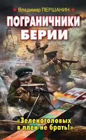 Обложка книги Пограничники Берии. «Зеленоголовых в плен не брать!»