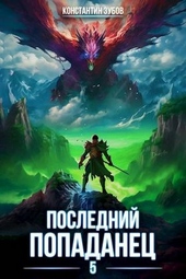 Обложка книги Последний попаданец 5