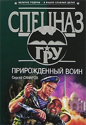 Обложка книги Прирожденный воин