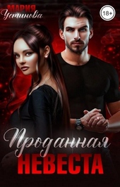 Обложка книги Проданная невеста
