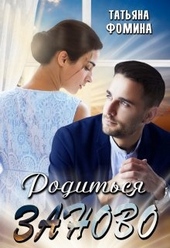 Обложка книги Родиться заново