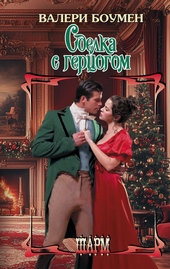 Обложка книги Сделка с герцогом