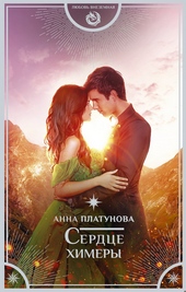 Обложка книги Сердце химеры