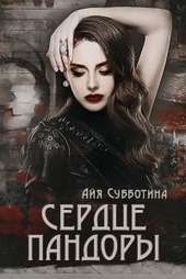 Обложка книги Сердце Пандоры