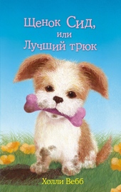 Обложка книги Щенок Сид, или Лучший трюк