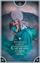 Обложка книги Смешение судеб
