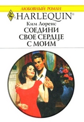 Обложка книги Соедини свое сердце с моим