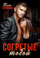 Обложка книги Согретые тобой