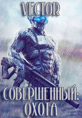 Обложка книги Совершенный: охота (СИ)