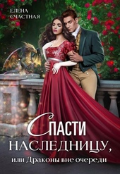Обложка книги Спасти наследницу, или Драконы вне очереди
