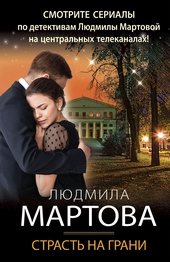 Обложка книги Страсть на грани