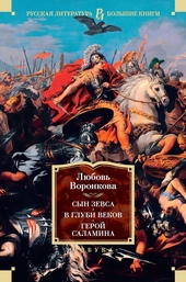 Обложка книги Сын Зевса. В глуби веков. Герой Саламина