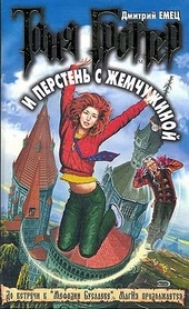 Обложка книги Таня Гроттер и перстень с жемчужиной