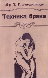 Обложка книги Техника брака