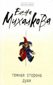 Обложка книги Темная сторона души
