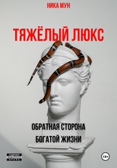 Обложка книги Тяжёлый люкс. Обратная сторона богатой жизни