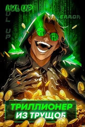 Обложка книги Триллионер из трущоб