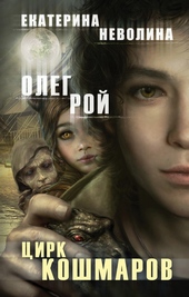 Обложка книги Цирк кошмаров