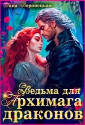 Обложка книги Ведьма для Архимага драконов (СИ)