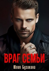 Обложка книги Враг семьи