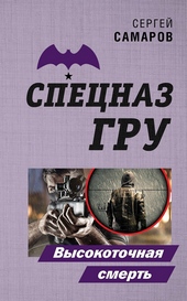 Обложка книги Высокоточная смерть