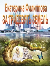 Обложка книги За тридевять земель (СИ)