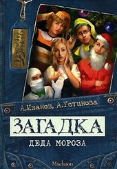 Обложка книги Загадка Деда Мороза