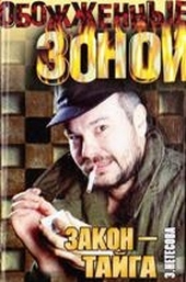 Обложка книги Закон - тайга