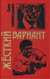 Обложка книги Жесткий вариант