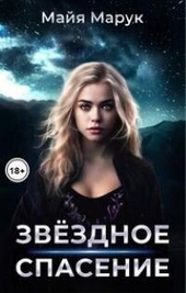 Обложка книги Звездное спасение (СИ)