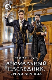 Обложка книги Аномальный наследник #04 - Среди лучших