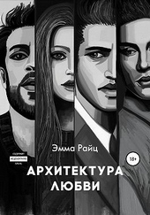 Обложка книги Архитектура любви