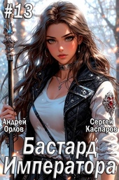 Обложка книги Бастард Императора. Том 13