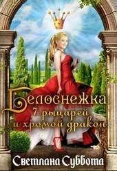 Обложка книги Белоснежка, 7 рыцарей и хромой дракон (СИ)
