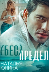 Обложка книги ( Бес ) Предел (СИ)