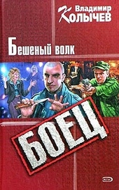 Обложка книги Бешеный волк