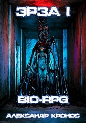 Обложка книги BIO-RPG. Эрза-1