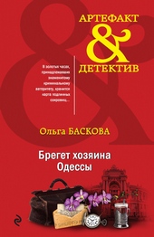 Обложка книги Брегет хозяина Одессы