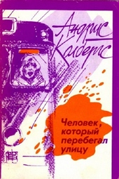 Обложка книги Человек, который перебегал улицу